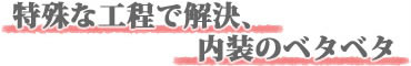 特殊な工程で解決、内装のベタベタ